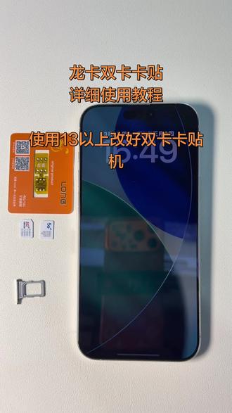 龙卡双卡卡贴使用教程#美版iphone #卡贴机 #龙卡卡贴