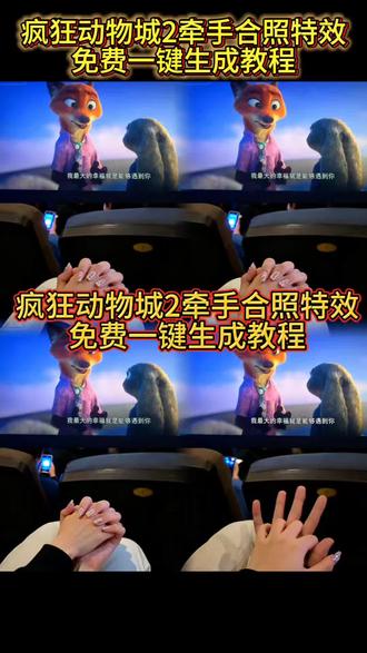 宝子们,你们找的疯狂动物城2电影院牵手合照教程来了。#即梦ai #拍同款 #疯狂动物城2 #疯狂动物城情侣合拍 #牵手照 疯狂动物城2牵手照姿势 疯狂动物城2合照模板 牵手照片疯狂动物城2电影票合影教程 疯狂动物城2拍照时间疯狂动物城2电影院合影指南 疯狂动物城2合照教程分享 疯狂动物城2牵手照教程 疯狂动物城2牵手 疯狂动物城2牵手照Ai指令 疯狂动物城2牵手照文案 疯狂动物城情侣合拍模板疯狂动物城情侣合拍ai生成入口 疯狂动物城情侣合拍ai指令疯狂动物城情侣合拍图片素材疯狂动物城情侣合拍怎么拍疯狂动物城疯狂动物城情侣合照素材疯狂动物城情侣合照ai特效疯狂动物城情侣合照ai指令疯狂动物城情侣合照制作教程疯狂动物城ai合照指令 疯狂动物城情侣合拍教程 疯狂动物城情侣合拍ai特效教程疯狂动物城情侣合拍怎么制作 疯狂动物城情侣合拍素材情侣合拍制作教程疯狂动物城情侣合照ai口令疯狂动物城情侣合照制作入口疯狂动物城情侣合照ai教程疯狂动物城情侣合照ai生成入口