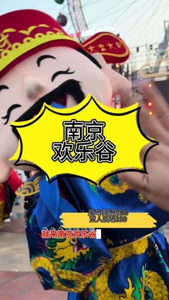 闪耀欢禧节·欢乐中国年 欢乐谷每天都有特色演出轮番上演#南京欢乐谷 #快乐不宅家#金陵新年嗨玩指南#遛娃好去处 #新春游玩好地方