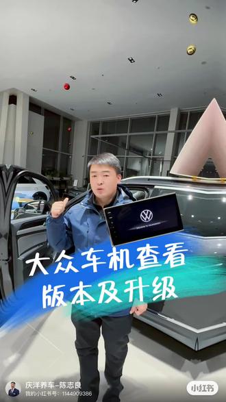 大众车机版本号如何查看#用车体验 #汽车知识分享 #每天一个用车知识 #汽车知识 #汽车小常识 @北京庆洋惠众一汽-大众