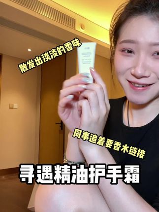 同事想我打听了2个月的小秘密,又香又润的寻遇护手霜!#护手霜 #秋冬必备 #寻遇护手霜 #分享爱用物 #仙女必备