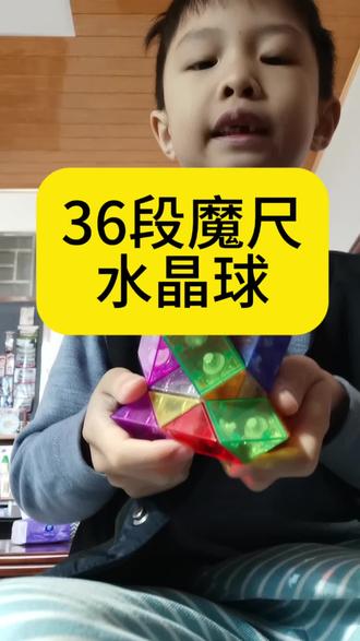 36段魔尺水晶球#玩具 #魔尺