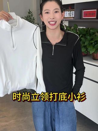 这个洋气的打底衫真的很好搭配,版型巨好看巨遮肉,面料穿在身上也超级柔软舒适#时尚打底衫 #立领小衫 #长袖t恤 #面料柔软舒适 #时尚穿搭