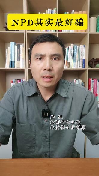 NPD其实是最好骗的人。#NPD#自恋型人格障碍#自恋障碍#自恋人格#心理学