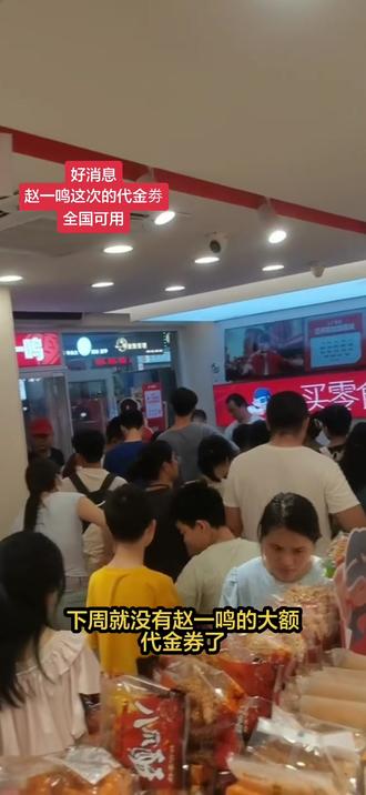 好消息
赵一鸣这次的代金劵全国可用#零食店爆满 #连锁品牌零食店 #人气爆棚零食