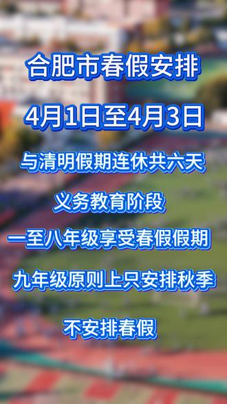 合肥市春假安排#合肥市春假