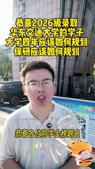 恭喜2026级录取华东交通大学的同学和家长,利用好华东交通大学的平台,规划好大学四年的学业,规划好保研,未来可期#华东交通大学 #录取 #保研 #转专业