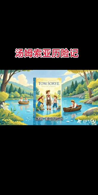 #上热门 3分钟读完《汤姆·索亚历险记》
他是全校最调皮的熊孩子,刷墙能玩成赚钱生意;
他是小镇最勇敢的少年,敢闯墓地、敢探山洞、敢指认真凶。
马克·吐温笔下最经典的童年冒险,藏着每个孩子向往的自由与勇敢。
逃学、寻宝、当海盗、救朋友、拿宝藏,
这不是坏孩子的故事,这是每个大人回不去的童年。#文学 #名著 #童年 #抖音推广