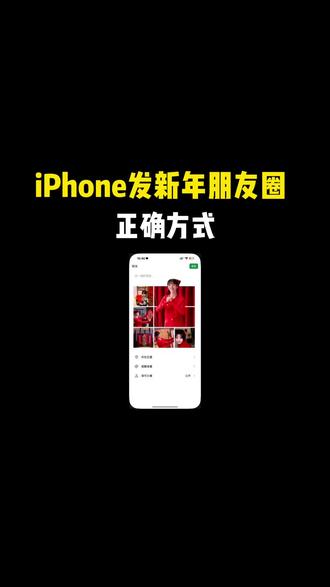 iPhone发新年朋友圈正确方式~ #玩机技巧 #iPhone使用技巧 #快捷指令 #苹果小技巧 #iPhone小技巧