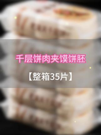 老潼关肉夹馍饼胚