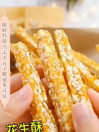 【菏泽特产传统手工花生酥】酥脆花生酥零食250g小时候的零食#强烈推荐 #美食 #每日分享 #追剧小零食 #零食对我下手了