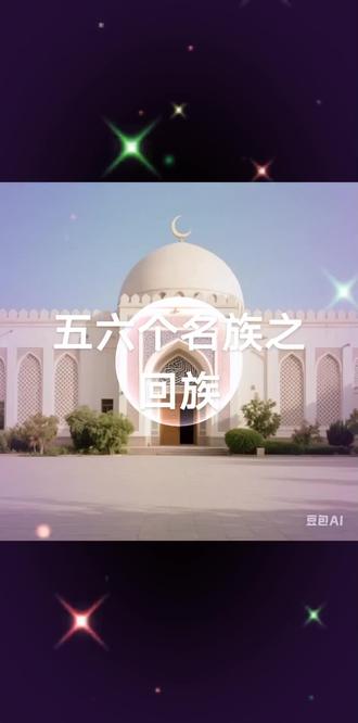 回族:信仰与文化交织的民族
回族是中国人口较多的少数民族之一,总人口约1058万(2010年数据),主要分布在宁夏、甘肃、新疆、青海等西北省份,其余散居全国各地。他们以独特的伊斯兰文化为核心,融合了汉族、蒙古族等多民族的习俗,形成了多元而鲜明的民族特色。
历史渊源
回族的形成与13世纪蒙古西征后东迁的中亚、西亚穆斯林密切相关。他们与汉族、维吾尔族等通婚融合,逐渐形成以汉语为共同语言、以伊斯兰教为主要信仰的民族共同体。明清时期,回族在农业、商业和文化领域均有显著贡献,尤其在丝绸之路贸易中扮演重要角色。
文化特色
- 宗教信仰:伊斯兰教深刻影响回族生活,每日五次礼拜、每年斋月封斋、前往麦加朝觐是重要宗教功课。清真寺是社区的核心,建筑风格融合阿拉伯纹饰与中国传统飞檐,如宁夏同心清真大寺。
- 服饰礼仪:男子多戴白色无檐帽(“号帽”),穿对襟短褂;女子戴盖头或纱巾,颜色依年龄区分(绿、黑、白)。节日盛装常绣有精美图案,庄重而典雅。
- 语言文字:通用汉语,但保留部分阿拉伯语、波斯语词汇,如“赛俩目”(平安)、“朵斯梯”(朋友)。
传统节日
- 开斋节(尔德节):斋月结束后举行,全民沐浴盛装,互赠油香、馓子,集体礼拜庆祝。
- 古尔邦节(宰牲节):纪念先知易卜拉欣的忠诚,宰杀牛羊分赠亲友,象征奉献与分享。
- 圣纪节:纪念穆罕默德诞辰,诵读《古兰经》,讲述圣人生平,社区共餐。
饮食文化
回族以清真饮食闻名,禁食猪肉、血液及自死动物,注重食材洁净。手抓羊肉、羊肉泡馍、盖碗茶、油香、馓子等是代表性美食。宁夏的枸杞、甘肃的兰州牛肉面更是享