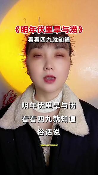 明年伏里旱与涝,看看四九就知道…#农谚老话 #年景预测 #农业谚语 @DOU+小助手 @DOU+上热门