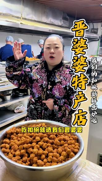 大家记住吃扣碗就找晋婆婆,团购有优惠哦!#晋婆婆 #扣碗 #阳泉