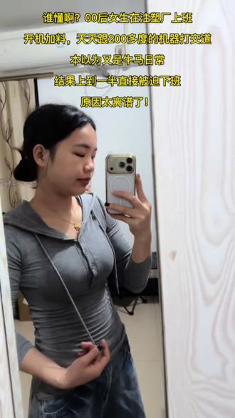 二十多岁的年龄,干什么都不丢人,不干才丢人。每个人所处的环境不同,得到的结果也不一样,有些人二十岁吃喝玩乐,而有些人的二十岁却要养家糊口,没法比较,各有各的路。万般皆是命,半点不由人!#真实生活分享计划 #真实生活分享官 #用抖音记录人生 #注塑厂上班的女人