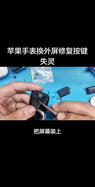 苹果手表维修换外屏触摸按键失灵修复 #苹果手表换外屏 #苹果手表换触摸 #苹果手表触摸失灵 #苹果手表维修 #苹果手表