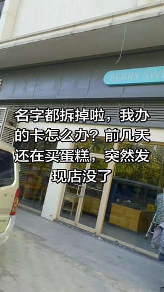 巴莉甜甜,我卡里的钱咋办?不会真的倒闭吧?