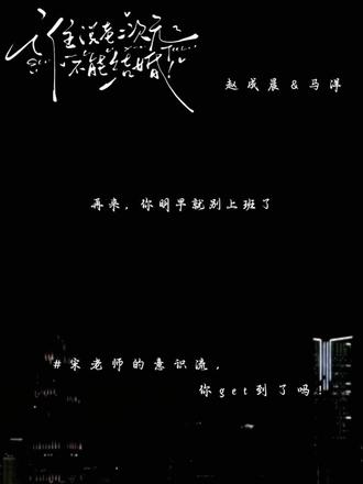 当抖S碰上抖M……天雷勾地火啊!!!
#赵成晨 #马洋 #谁说老二次元不能结婚 #猫耳FM #广播剧