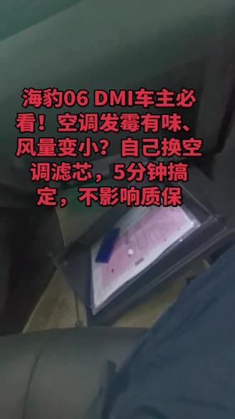 海豹06 DMI车主必看!空调发霉有味、风量变小?自己换空调滤芯,5分钟搞定,不影响质保,省下200+工时费#比亚迪海豹06DMI #海豹06保养 #空调滤芯更换 #比亚迪用车技巧 #自己动手丰衣足食