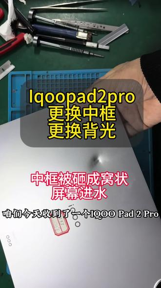 Iqoopad 2pro更换中框和背光#平板维修换屏 #iqoopad2pro #平板中框
