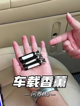 问界M5 M7 M9陶瓷香薰终于来了,原车平替款内置芯片,多款味道可选择,如果你的香薰也用完了不妨试试这款,夏天来了香薰还是非常重要的!#问界M9 #问界香薰 #香薰 #车载好物