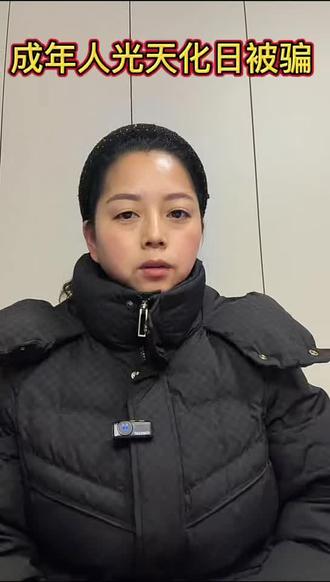 #讨论 #被骗 #成年人 光天化日之下成年人被骗