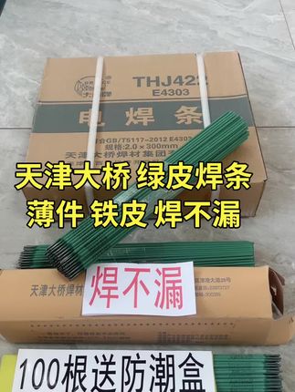 #天津大桥绿皮焊条#焊条特细薄铁皮专用#特细焊条#电焊