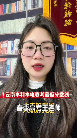 云南春季高考,云南水利水电职业学院,最低录取分数参考#春季高考