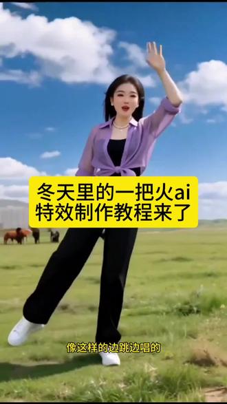 冬天里的一把火特效AI生成教程来了!#剪映 #冬天里的一把火特效AI生成教程 冬天里的一把火特效AI生成视频 冬天里的一把火AI特效 冬天里的一把火特效素材 冬天里的一把火特效模板