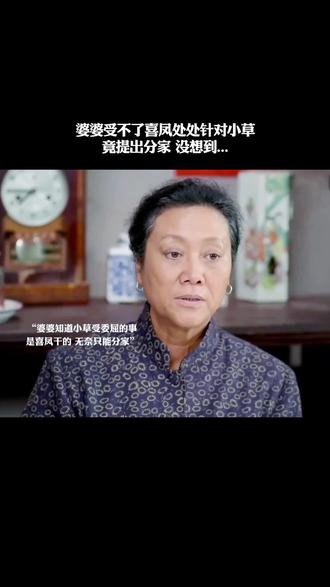 婆婆受不了喜凤处处针对小草,竟提出分家
#神奇的闲鱼 #闲鱼省钱神券