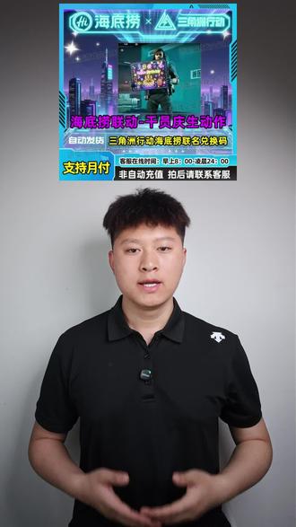 三角洲行动和海底捞的联名庆生动作来了就在下方,小黄车千万不要错过了#三角洲行动