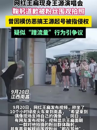 网红王扁现身王源南昌演唱会 疑似“蹭流量”行为引争议 #热点 #最新消息 #王源演唱会 #王扁模仿王源wink