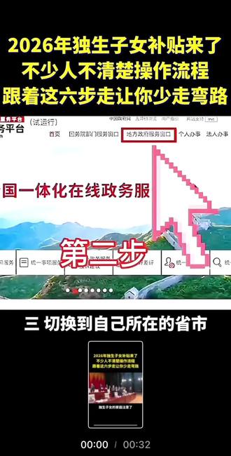 2026年独生子女补贴政策来了……#生育支持政策