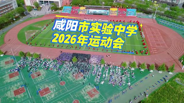 咸阳市实验中学2026年运动会#校园体育活动 #咸阳市实验中学 #风吹秦汉 #2026运动会 #航拍最美家乡