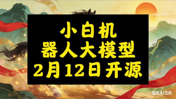 小米开源47亿参数机器人大模型
2月12日,小米正式开源Xiaomi-Robotics-0,创新“大脑+小脑”架构,多项测试刷新纪录,推动具身智能发展。#小米机器人 #开源 #具身智能机器人