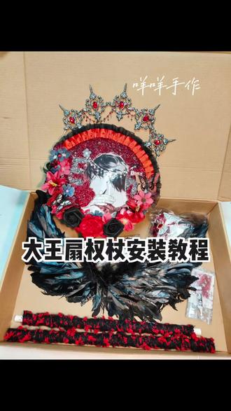 大王权杖按照教程来啦!视频剪的不太好,有什么看不懂的或者建议都可以思我哦 #大王扇 #大王扇权杖 #手作#DIY#安装教程