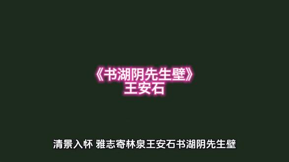 清景入怀 雅志寄林泉——王安石《书湖阴先生壁》深度赏析#诗与远方 #诗画淅川 #诗情画奕 #诗歌