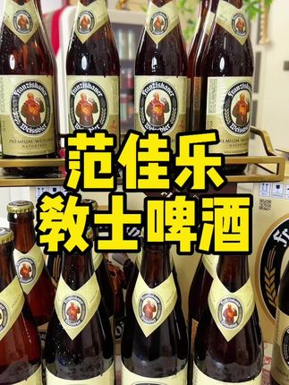 这个赶上活动是真合适#范佳乐 #啤酒推荐 #啤酒#教士啤酒