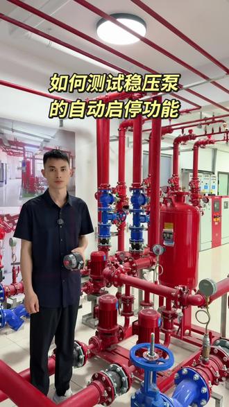 如何测试稳压泵的自动启停功能#消防 #消防设施操作员 #消防设施操作员培训 #消防设施操作员实操 #稳压泵