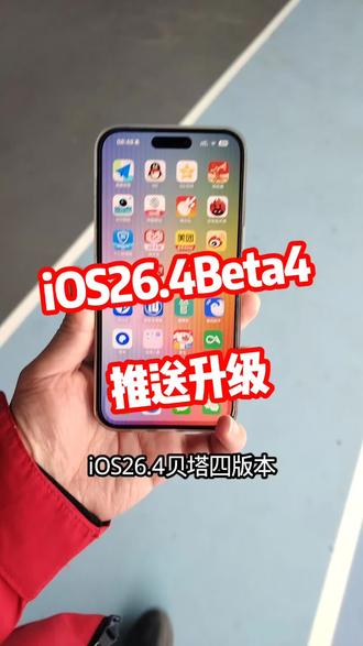 iOS26.4Beta4版本推送升级@DOU+上热门