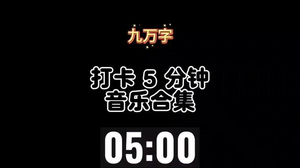 5分钟打卡视频#抖音极速版打卡任务 #音乐分享#每日打卡#抖音小助手@DOU+小助手