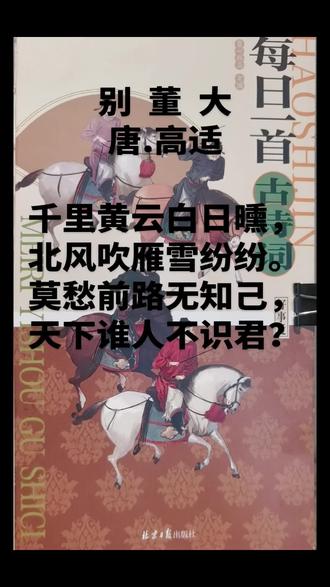 每日诵读抄写古诗词!《别董大》~唐.岑参!#每天学习一点点 #让阅读成为一种习惯
