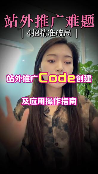 敦煌网站外推广Code创建。🔥🔥🔥核心亮点
1️⃣.专属站外引流券:支持随机或商家自定义生成推广 Code,用于 Youtube/TikTok 达人/私域社群等站外和网红推广,且Code 不在店铺 / 商品页公开展示;
2️⃣.渠道数据可追踪:可不同渠道设置不同code,便于商家统计不同社媒渠道转化效果;
3️⃣.灵活管控:活动未开始可修改、停止,停止不占用月度活动额度,支持和店铺折扣、满减叠加优惠。#敦煌网 #敦煌网运营 #跨境电商平台老板必看 #敦煌网站外推广