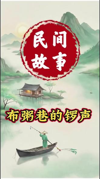 这是一个关于一碗粥的温度、一次选择的分量、一场因果的完成的民间故事。它告诉你:善行或许寂静,但回响会穿越岁月;歧路或有捷径,但脚印终将显露。
#民间故事正能量 #民间故事 #民间传说 #正能量