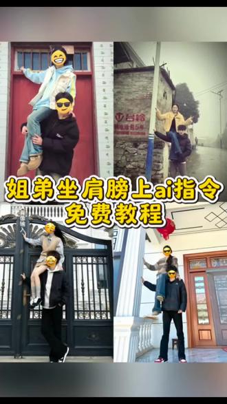 姐弟坐肩膀上ai指令 姐弟坐肩膀上拍照教程 姐弟坐肩膀上拍的视频 姐弟坐肩膀上拍照 弟弟抗肩拍照ai指令 坐肩膀上怎么上去#姐弟坐肩膀 #即梦ai #坐弟弟肩膀上拍照教程 #姐弟拍照姿势 #坐肩膀拍照 姐弟坐肩膀上拍照ai教程 坐肩膀拍照ai指令 坐肩膀上拍照 坐肩膀上怎么上去 坐肩膀上ai指令