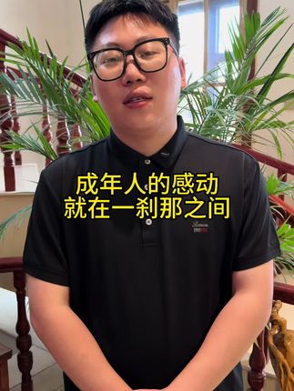 成年人的感动就在一刹那之间#家庭#情感#保姆