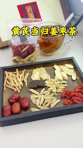 当归黄芪姜枣茶,当归➕黄芪➕麦冬➕党参➕🫚片➕枸杞➕红枣➕红糖#黄芪当归茶 #姜枣茶驱寒暖胃 #养生热饮 #食疗小妙招