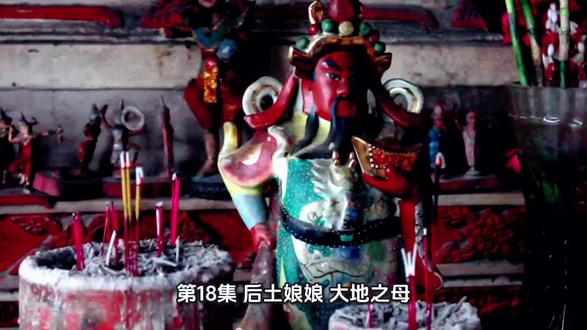 第18集 后土娘娘:大地之母,所有阴神都要敬奉的阴神本源
玉皇大帝管天,她管地;所有阴神皆源于她,所有亡魂皆归于她。
【人物介绍】
后土皇地祇,又称后土娘娘,道教四御之一,阴神之首、大地之母,
统管大地山川、江河湖海、五谷生长、阴司地府、生死轮回、万物生灵,
地位与玉皇大帝对等,天公地母,阴阳并尊,是华夏最古老的大地圣母。
【典籍记载】
据《周礼》《史记·封禅书》《道教四御本纪》记载:
后土娘娘农历三月十八诞辰,
“天为阳,地为阴;天公玉皇,地母后土”,
她是阴性能量的本源,所有阴神、土地神、城隍神、地府神的最高宗主。
【完整人物故事】
后土娘娘生于天地初开、阴阳分化之时,是大地之灵、万物之母。
玉皇大帝掌天,管阳间风云雨露、天庭秩序;
后土娘娘掌地,管世间山川大地、家宅根基、阴司地府、亡魂归宿。
她孕育了山河湖海、草木生灵、人类万物,养我们的肉身,给我们立足的土地,供我们衣食温饱;
她同时定下阴司轮回的根基,十殿阎罗、酆都大帝、城隍土地,全是她的下属,听她调遣。
她沉默无言,却承载了世间一切善恶,包容了所有生灵的悲欢,
是最无私、最伟大、最温柔的母亲。
【文化真相与人性共鸣】
我们头顶有天,脚下有地;
我们生于大地,最终也归于大地。
后土娘娘从不张扬,却护佑着每一个脚踏实地、心怀善念的人。
敬天,先要敬地;拜佛,先要敬母。
孝顺父母、善待生灵、爱护山河、脚踏实地,
就是对后土娘娘最好的供奉,也是给自己最稳的福报根基。
下一集:地藏王菩萨,华夏本土化幽冥教主,地狱不空誓不成佛的大愿之神。
#华夏阴神正传 #后土娘娘 #阴神本源 #天公地母 #传统文化