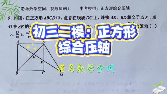 初三二模:正方形综合压轴 初三二模:正方形综合压轴#几何解题技巧 #初三数学 #数学思维提升