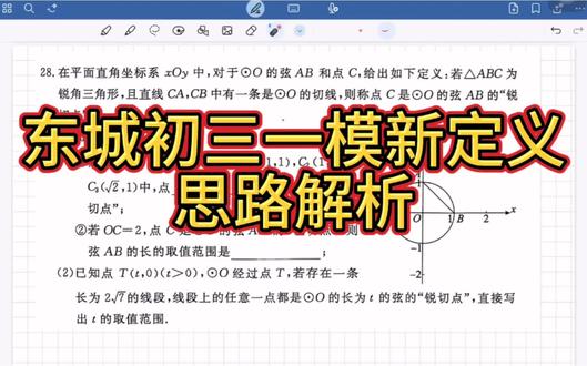 东城初三一模新定义思路解析#北京中考成绩